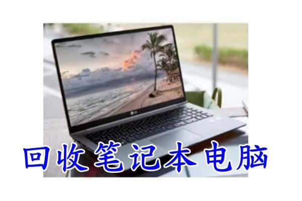 日喀则康马县回收电脑